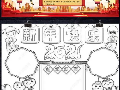元旦快乐小报新年春节快乐习俗简单漂亮黑白线描小报手抄报内容图片模板下载