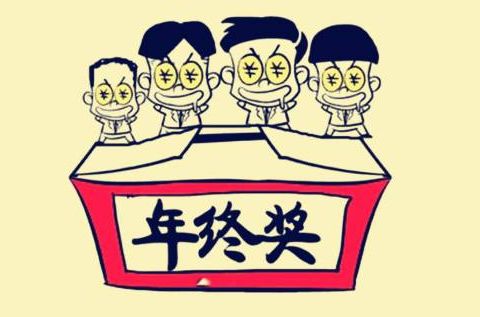 年终奖多发1元,结果多扣1000元瓜沥人不知道就亏大了