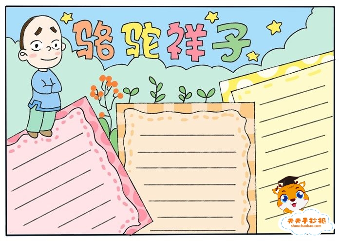 骆驼祥子手抄报初一