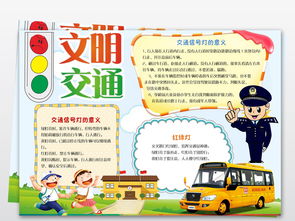 文明交通安全出行小报交通安全手抄报小报图片模板worddoc设计图下载交通安全手抄报大全编号18951005