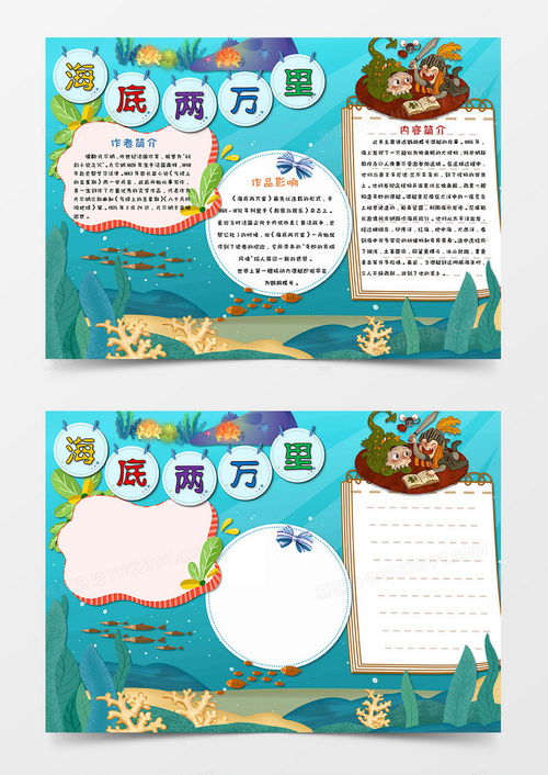 海底两万里读后感小报word模板下载熊猫办公