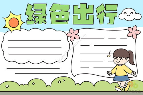 绿色出行手抄报图片