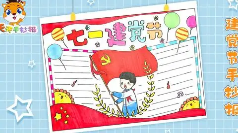 七一建党节手抄报模板教程,教你画建党节手抄报,简单又漂亮