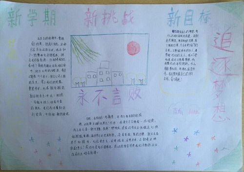 新学期新挑战新目标手抄报图片内容