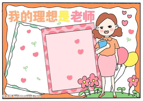 我的理想是老师手抄报