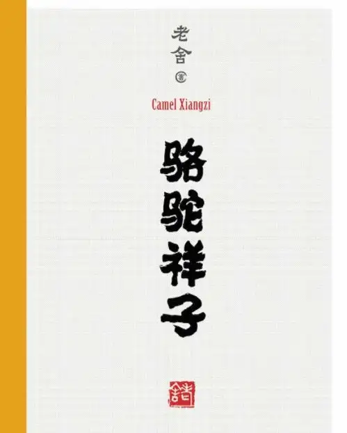 老舍的骆驼祥子里是不是有个叫白面口袋的