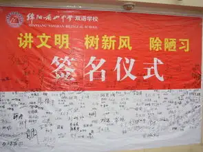 举行讲文明树新风除陋习师生签名仪式