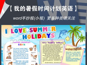 我的暑假生活英语手抄报假期时间计划电子小报图片素材worddoc模板下载68.58mb暑假手抄报大全寒暑假手抄报