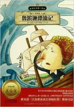 新课标名著小书坊鲁滨逊漂流记