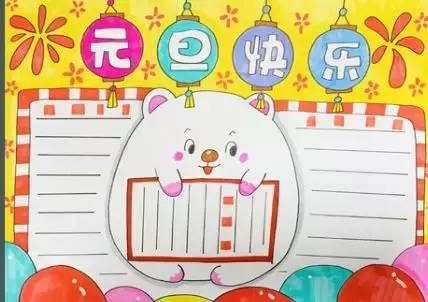 如何让孩子画出一份鹤立鸡群的元旦手抄报,秘诀在这里