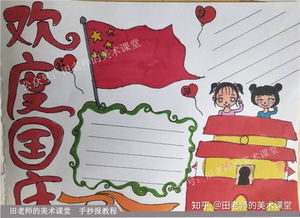小学生手抄报国庆节手抄报