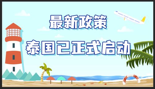 泰国普吉岛开放泰国试管签证怎么处理