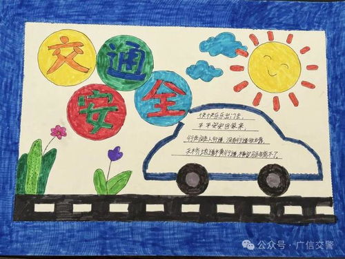 广信公安交警清水小学开展交通安全知识手抄报活动
