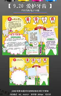 爱牙小报爱牙小报模板下载爱牙小报设计图片素材我图网