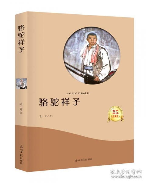 有声阅读骆驼祥子