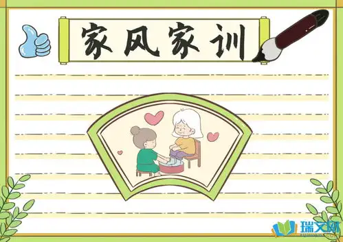家风家训手抄报的材料内容