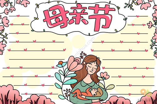 母亲节手抄报内容母亲节手抄报简笔画