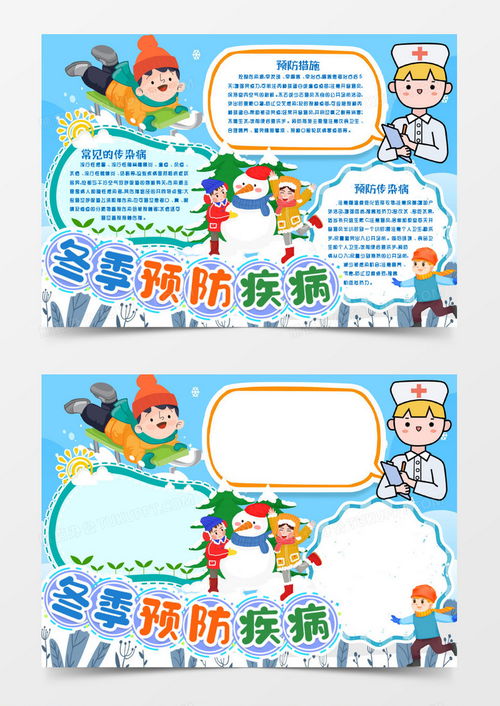 学生预防冬季疾病安全小报手抄报模版word模板下载学生