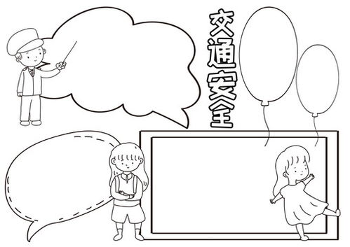 交通安全黑白线描小报