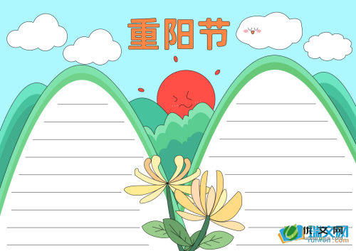 重阳节优秀手抄报