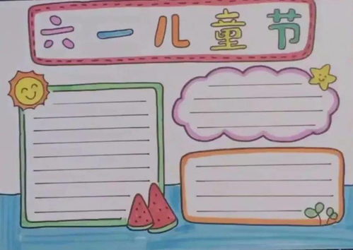 小记收藏六一儿童节手抄报模板