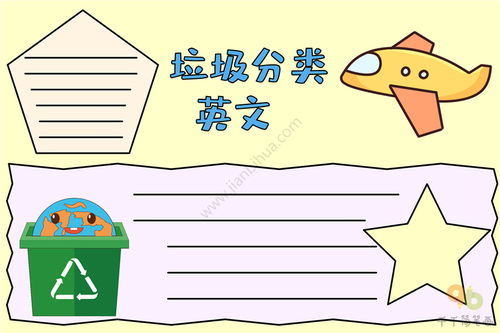 垃圾分类英文手抄报