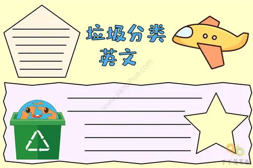 垃圾分类英文手抄报