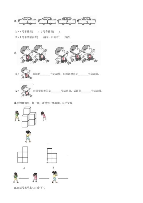 一年级上册数学一课一练2.1上下前后人教版含答案