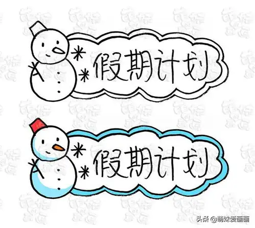 pcb边框是自己画春节学画简笔画寒假作业手抄报标题和边框绘制技法模板大全...