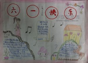 六一手抄报图片越多越好