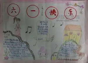 六一手抄报图片越多越好