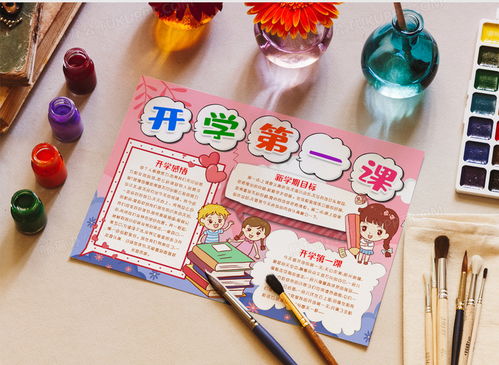 新学期开学第一课小报手抄报模版word模板下载熊猫办公