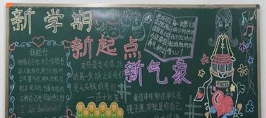 中学新学期黑板报内容