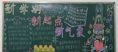 迎新学期黑板报设计