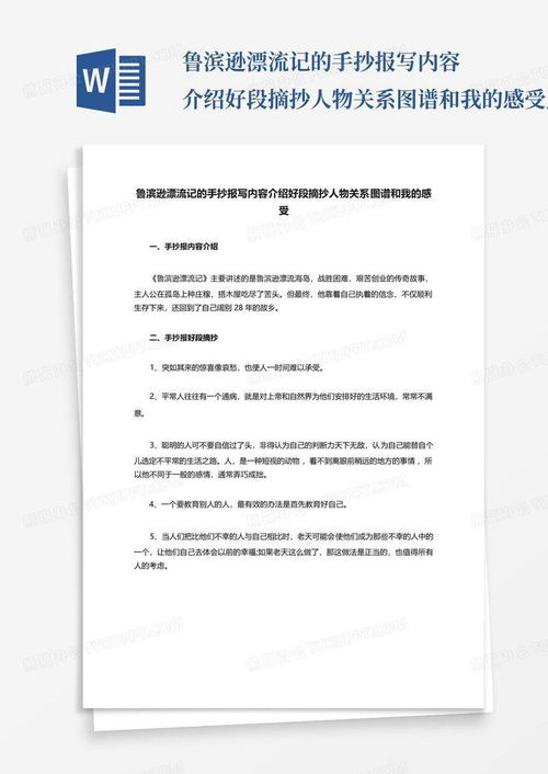 鲁滨逊漂流记的手抄报写内容介绍好段摘抄人物关系图谱和我的感受百word模板下载编号qbzzydza熊猫办公