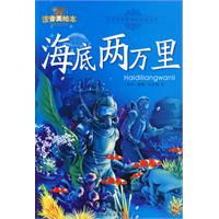 海底两万里小学语文新课标必读丛书