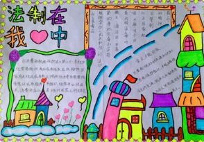 法制手抄报内容150字