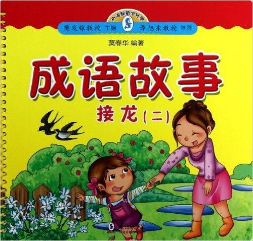 成语故事接龙