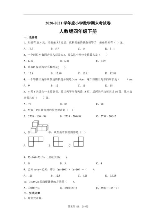 人教版四年级下册数学期末考试卷无答案