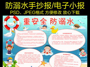 防溺水小报假期安全游泳环保手抄电子小报图片模板psd设计图下载防溺水手抄报大全编号16468717