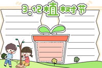植树节手抄报