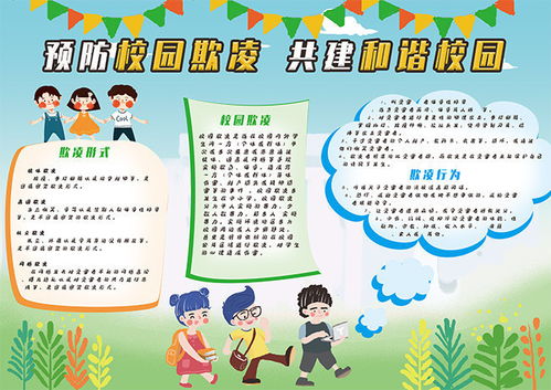 预防校园欺凌手抄报设计图片素材