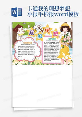 我的梦想手抄报word模板下载熊猫办公