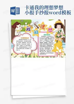 我的梦想手抄报word模板下载熊猫办公