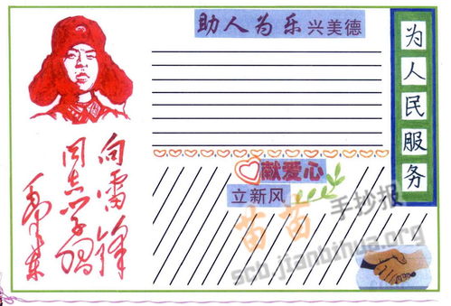 向雷锋同志学习手抄报资料