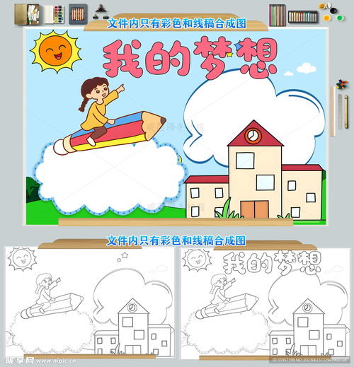 我的梦想小报手抄报模板图片设计图