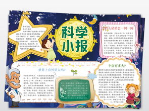 wordps科技小报探索太空宇宙手抄报科学电子小报图片素材科学手抄报大全worddoc模板下载6.39mb学科手抄报