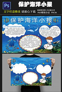 保护海洋小报保护海洋手抄报psd小报图片素材psd模板下载49.51mb节约用水手抄报大全环保手抄报