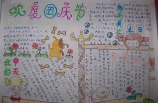 国庆节手抄报内容资料