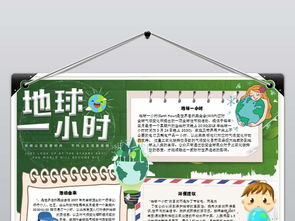 地球一小时小报低碳生活手抄报环保电子小报图片素材wps模板下载2.02mb保护环境手抄报大全环保手抄报